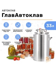 Автоклав ГлавАвтоклав ГЛ АВ 33 33 литра Градусок