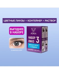 Набор цветные контактные линзы Glamorous Color box N3 2 линзы R 8 6 6 00 gray Adria
