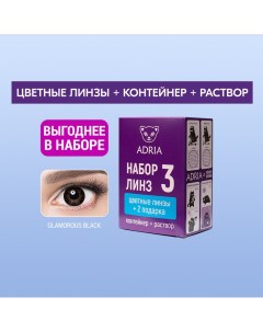 Набор цветные контактные линзы Glamorous Color box N3 2 линзы R 8 6 0 50 black Adria