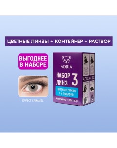 Набор цветные контактные линзы Effect Color box N3 2 линзы R 8 6 7 50 caramel Adria