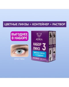 Набор цветные контактные линзы Effect Color box N3 2 линзы R 8 6 7 50 topaz Adria