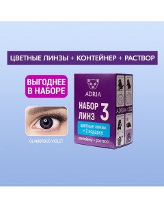 Набор цветные контактные линзы Glamorous Color box N3 2 линзы R 8 6 10 00 violet Adria