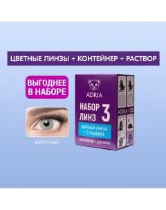 Набор цветные контактные линзы Effect Color box N3 2 линзы R 8 6 6 00 ivory Adria