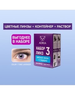 Набор цветные контактные линзы Color 1T Color box N3 2 линзы R 8 6 9 50 lavender Adria