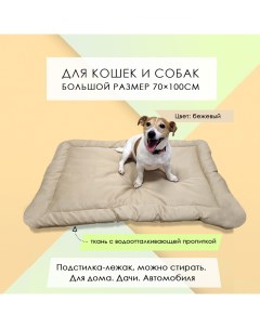 Лежак подстилка для кошек и собак бежевая смесовая ткань 100 x 70 см Nobrand