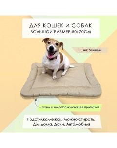 Лежак подстилка для кошек и собак бежевая смесовая ткань 50 x 70 см Nobrand