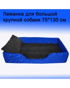 Лежак для собак крупных пород сине черный съемные чехлы подушка 75x130 см Nobrand