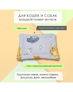 Лежак подстилка для кошек и собак Котовасия хлопок смесовая ткань 50 x 70 см Nobrand