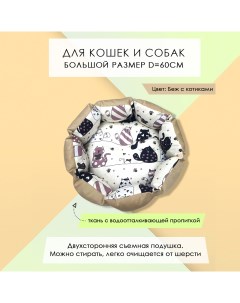 Лежанка для кошек и собак Котики бежевый смесовая ткань хлопок синтепух 60 см Nobrand