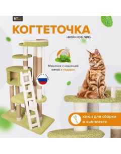 Комплекс для кошек Мейн Кун Чик игровой зелёный джут ковролин 184см Комфорт хвостиков