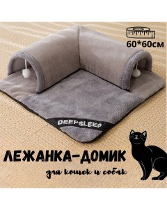 Лежанка домик для кошек и собак серый вельвет бархат хлопок 60 x 60 см Nobrand