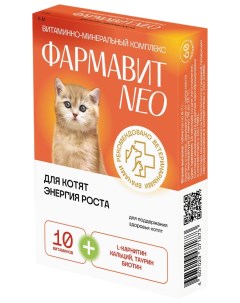 Витаминно минеральный комплекс для котят Фармавит NEO энергия роста 60 табл 5 уп Фармакс