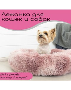 Лежанка для кошек и собак розовая плюш флис 60 см Nobrand