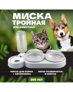 Тройная миска с поилкой для кошек и собак поилка с автонаполнением для питомца Solmax