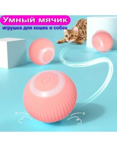 Игрушка для кошек Умный мячик интерактивная розовый силикон 4 3 х 4 3 см Nobrand