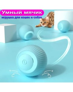 Интерактивная игрушка для кошек Умный мячик голубой силикон 4 3х4 3 см Urm