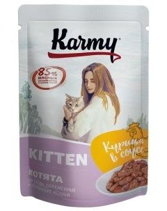 Влажный корм для котят и кошек Kitten курица для беременных и кормящих 80г Karmy