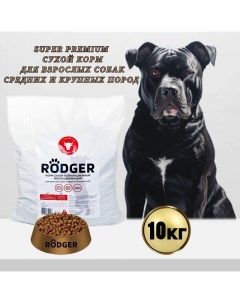 Сухой корм для собак SUPER PREMIUM для средних и крупных пород говядина 10 кг Rodger