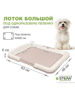 Туалет для собак под одноразовую пеленку большой L размер 63x49 светло коричневый Stefan