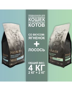 Сухой корм для кошек с лососем и ягненком для стерилизованных 2шт по 2кг Premier