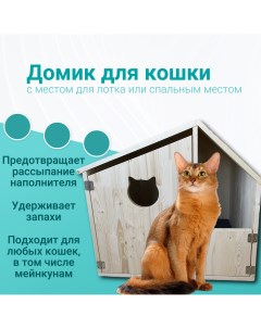 Домик для кошек бежевый деревянный 60х69х67 см Благодатный мир