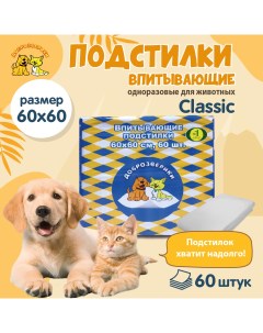 Пеленки для кошек и собак одноразовые Classic 60x60 см 60 шт Доброзверики