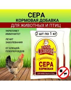Минеральная добавка для животных и птиц Сера Кормовая 2 шт по 1 кг Добрый селянин