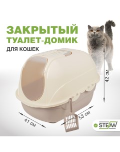 Туалет домик закрытый для кошек средний М 53х41х42 бежевый Stefan