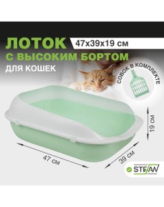 Лоток для кошек совок в комплекте с высоким бортом бирюзовый 47 х 39 х 18 5 см Stefan