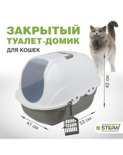 Туалет для кошек закрытый совок в комплекте 53х41х42см серый Stefan