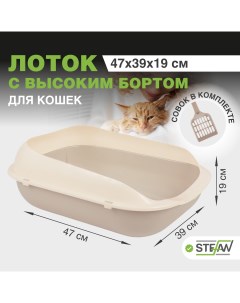 Лоток туалет для кошек с высоким бортом средний M 47х39х19 бежевый Stefan