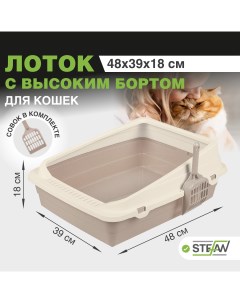 Лоток туалет для кошек с высоким бортом средний M 48х39х18 бежевый Stefan