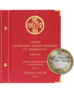 Альбом для памятных биметаллических монет Японии номиналом 500 иен серии 47 префектур Альбо нумисматико