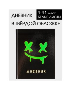 Дневник школьный Смайлик универсальный 1 11 класс твердая обложка глянцевая лам Artfox