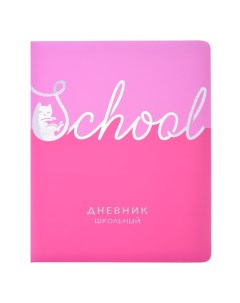 Дневник школьный 1 11 класс Школа розовый искусственная кожа А5 48 листов Alfa