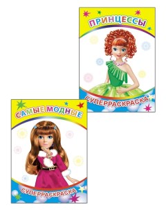 Раскраска комплект из 2 раскрасок для девочек серии Веселая кисточка Алфея