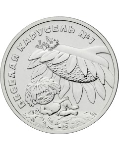 Монета РФ 25 рублей 2022 года Веселая карусель 1 Антошка Cashflow store