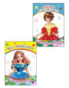 Раскраска комплект из 2 раскрасок для девочек серии Веселая кисточка Алфея