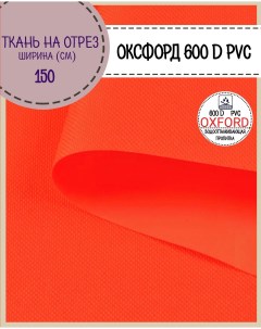 Ткань Оксфорд 600D PVC водоотталкивающая цв неон лимон на отрез 150 100см Любодом