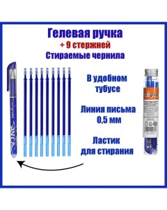 Набор ручка гелевая со стираемыми чернилами 0 5 мм синий 9 синих стержней Calligrata