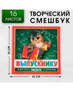 Творческий блокнот смешбук Выпускнику 15 см х15 см 16 л Artfox