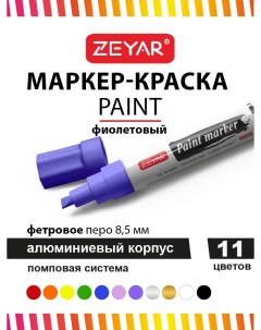 Маркер Paint 8 5мм фиолетовый Zeyar