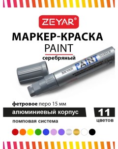 Маркер Paint 15мм серебристый Zeyar