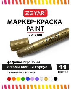 Маркер Paint 15мм золотистый Zeyar