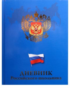 Дневник ProfPress герб и флаг на синем тв переплет глянцевая ламинация тиснение 48 л Проф-пресс