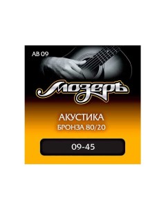 Струны для акустической гитары AB 09 09 Мозеръ
