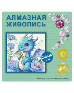 Алмазная мозаика Дракончик для детей на подрамнике 20х20см New world