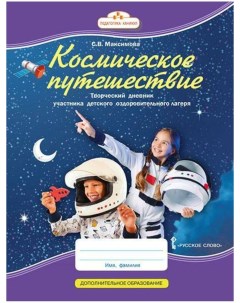 Творческий дневник Космическое путешествие Для участника детского лагеря Русское слово
