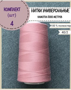 Нитки универсальные намотка 5000 ярд количество 4 шт цвет розовый 469 Любодом
