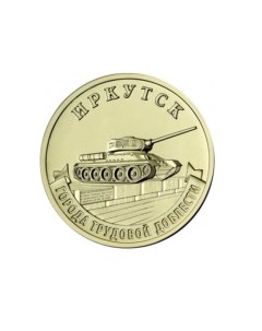 Монета 10 рублей Иркутск Города трудовой доблести Россия 2022 UNC из мешка Mon loisir